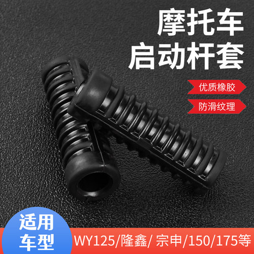 摩杰龙摩托车125/150启动杆胶套