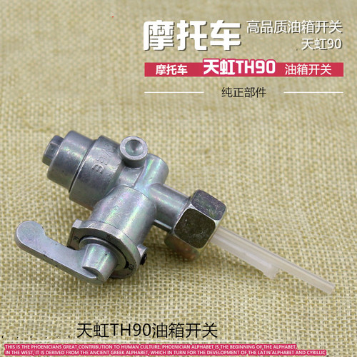 天虹TH90油箱开关摩杰龙