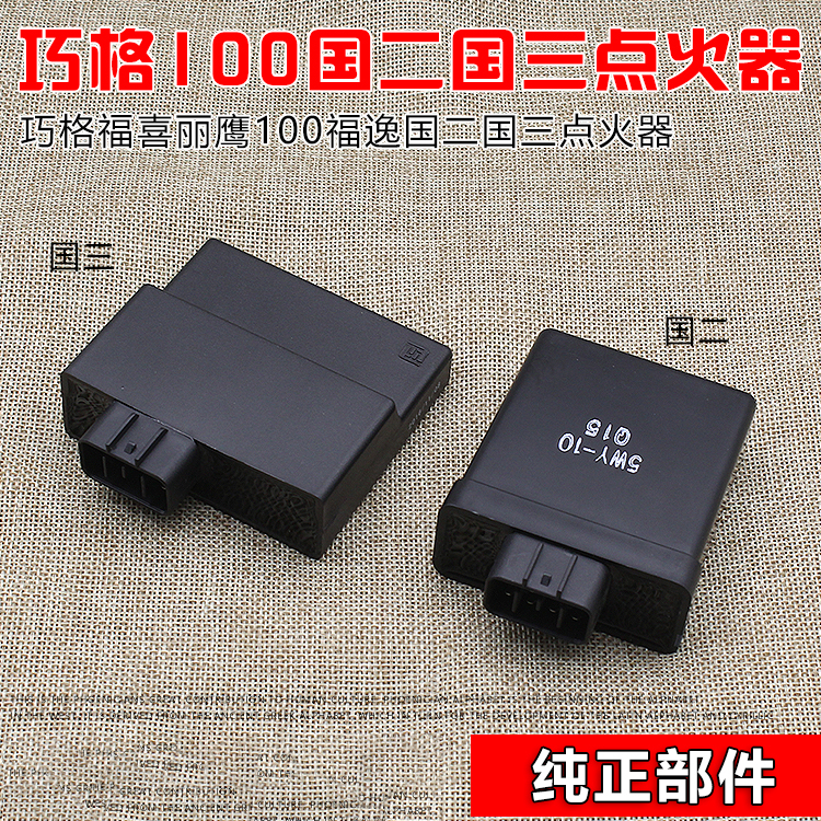 摩托车配件福喜巧格JOG 花嫁 鬼火RSZ 福锐国二国三点火器