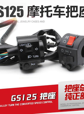 摩托车配件GS125 GN125太子手把 组合开关左右把座总成