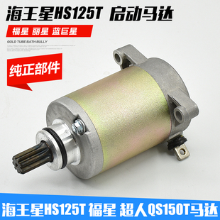 摩托车海王星HS125T起动马达 福星 超人QS150T蓝红金巨星启动电机