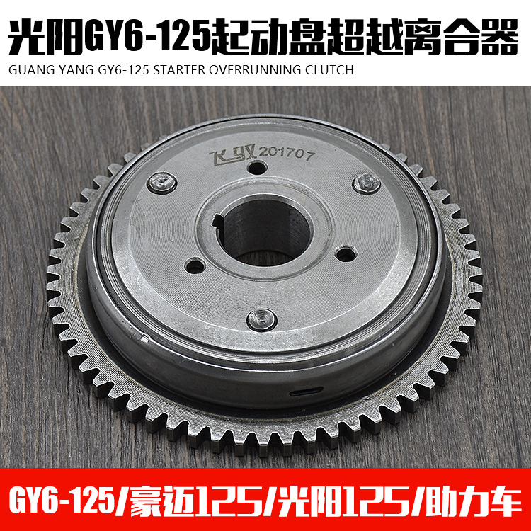 女装摩托车助力车光阳125踏板车GY6-125超越离合器起动盘/启动盘