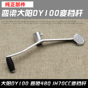 摩托车配件弯梁大阳DY100 110嘉陵48Q JH70CC变档杆 挂 换档杆