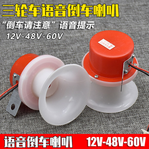 电动三轮车语音倒车喇叭摩杰龙