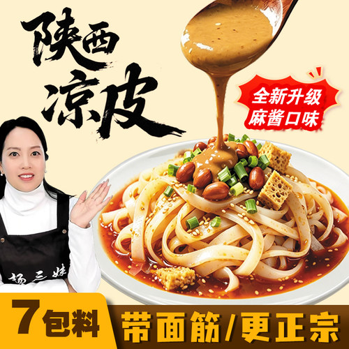 正宗陕西凉皮配足7包料带面筋