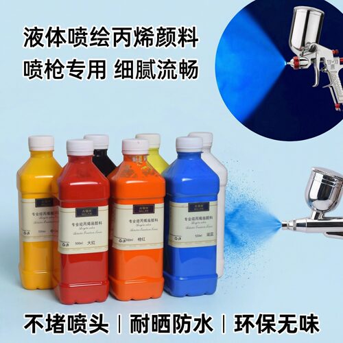 液体丙烯颜料喷枪喷笔专用颜料