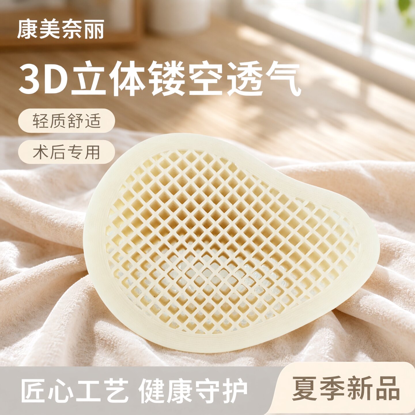 康美奈丽3D镂空透气术后专用义乳