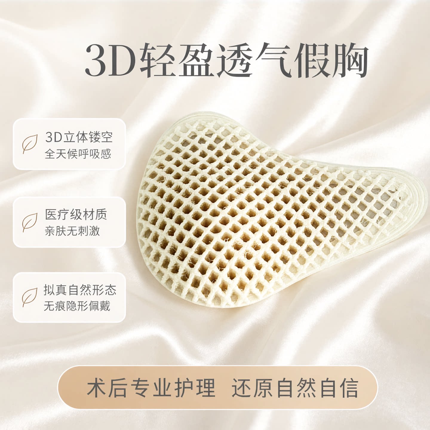 康美奈丽透气3D镂空术后义乳