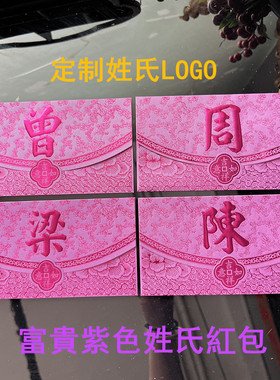 过年春节创意中式紫色百家姓红包定制烫金繁体字港版姓氏利是封袋