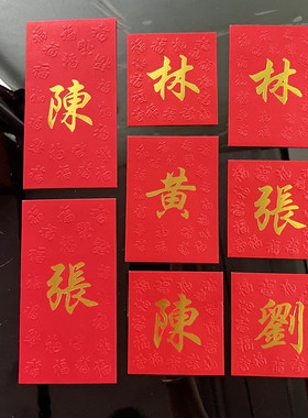 春节新年2026年定制公司商务LOGO百家姓利是封中式姓氏繁体字红包