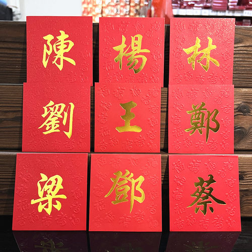 公司LOGO商务定做高档姓氏红包袋
