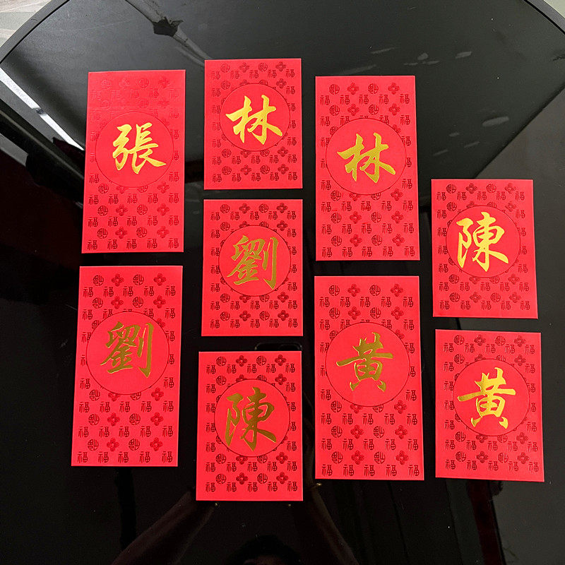 春节过年创意私人定制百福百家姓红包中式繁体字烫金姓氏利是封袋