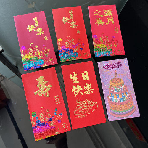 幸福婚庆通用红包生日快乐利是封