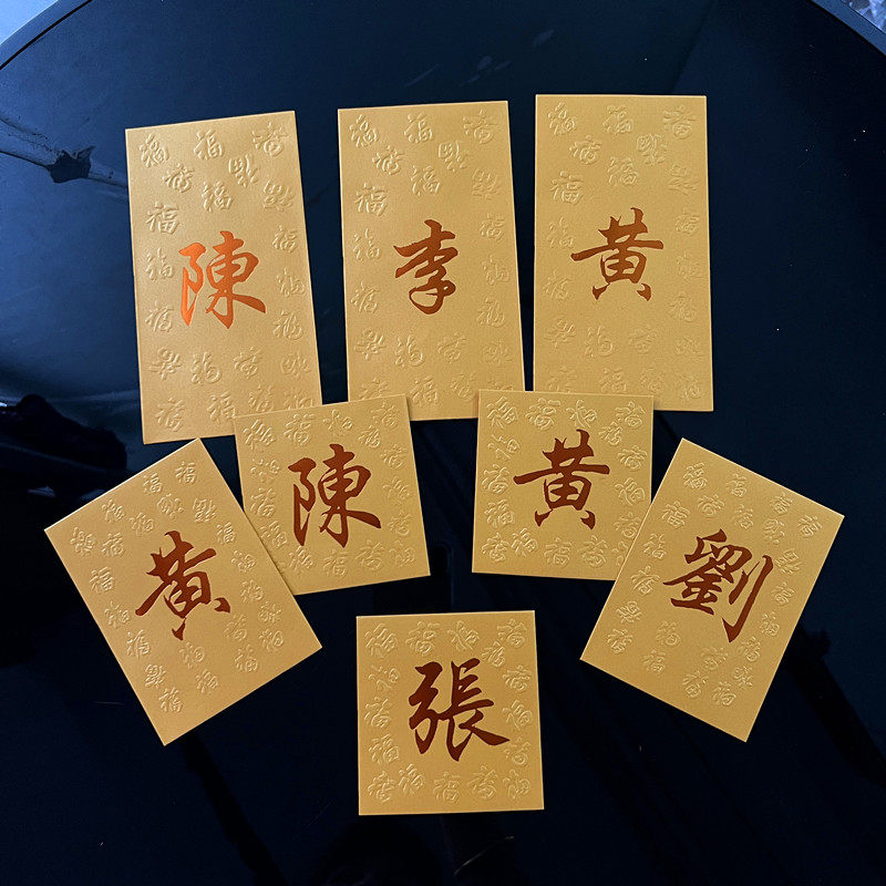 2026新年春节定制公司商务LOGO私人百家姓红包繁体金色姓氏利是封