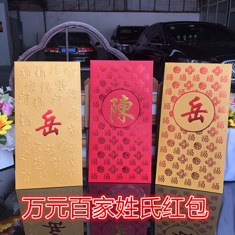 LOGO利是封加大号万元百家姓红包图片