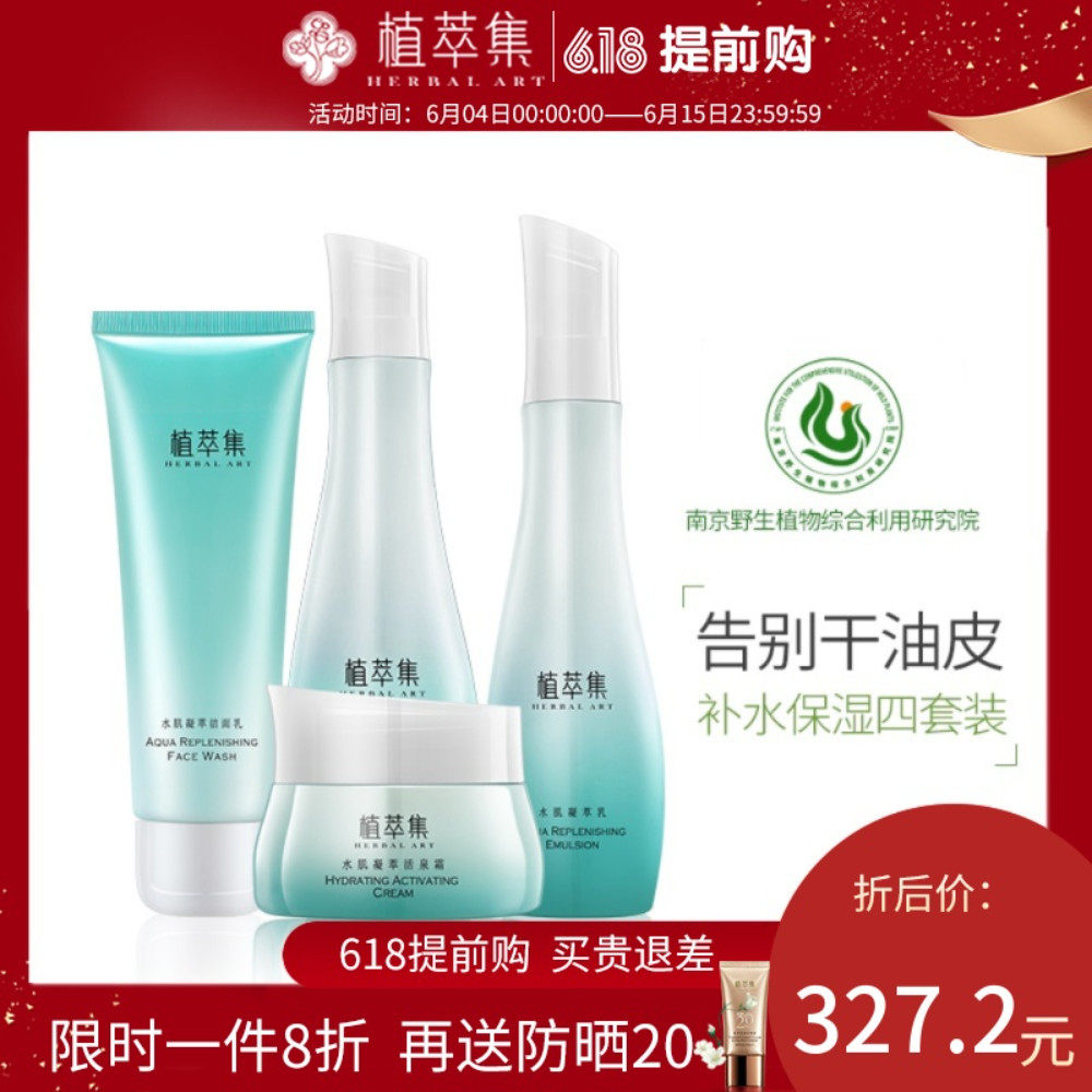植萃集水肌凝萃套装洁面爽肤水乳液面霜补水保湿控油护肤套装学生