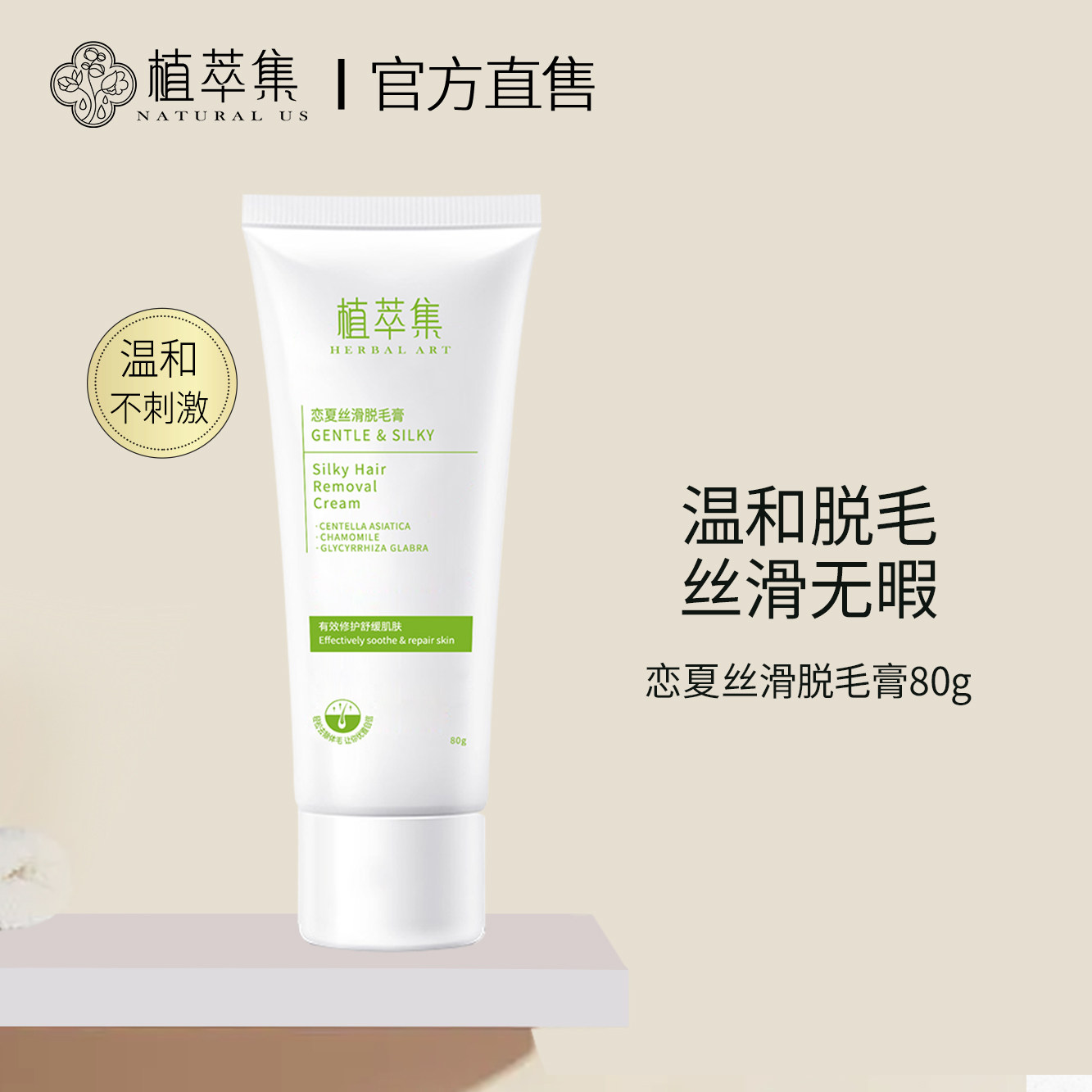 植萃集恋夏丝滑脱毛膏温和植物脱毛 腋下腿毛手毛男女不永久神器