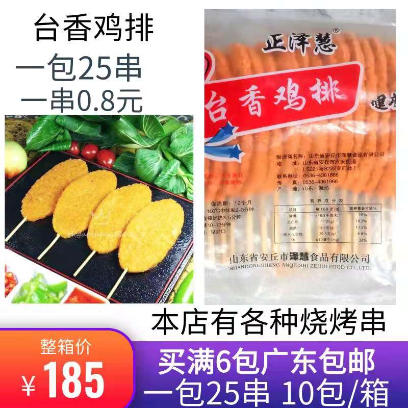 正泽慧台香鸡排烧烤油炸小吃25串/包新鲜冷冻半成品霸王鸡排商用