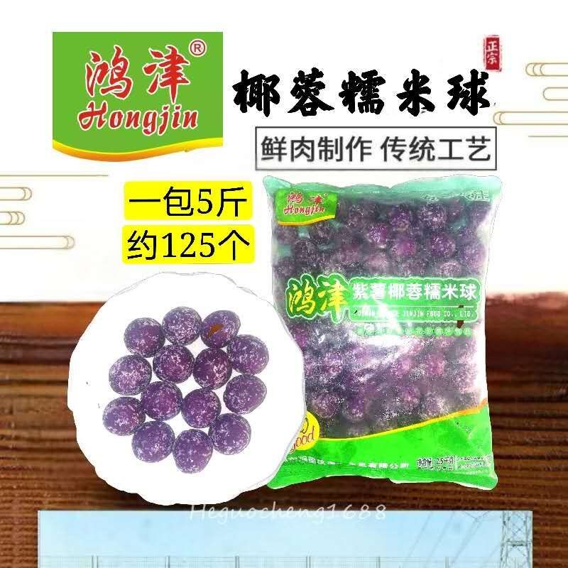 鸿津椰蓉紫薯糯米球正宗麻辣烫关东煮火锅食材一包五斤商用蒸煮烤