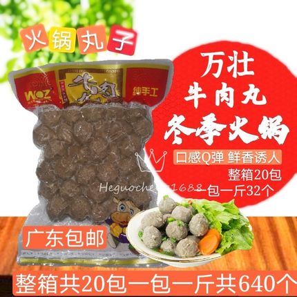 整箱正宗潮汕万壮汕头手打牛肉丸牛筋丸一件20包约640个潮汕风味