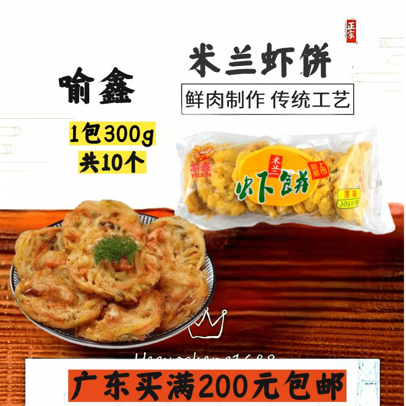 米兰虾饼喻鑫商用半成品西餐厅粥铺冷冻包装海鲜蔬菜虾饼油炸小吃