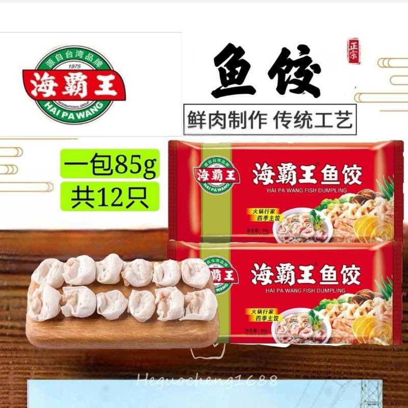 海霸王鱼饺同一价格