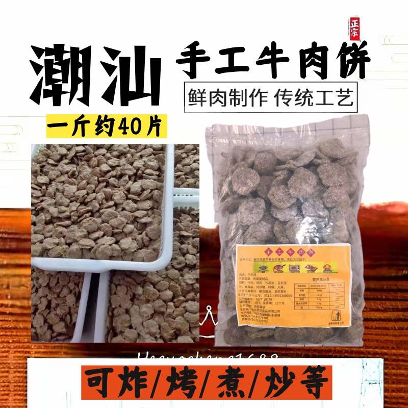 手工牛肉饼手打牛丸肉串麻辣烫汤粉烧烤商用低脂潮汕牛肉饼包邮