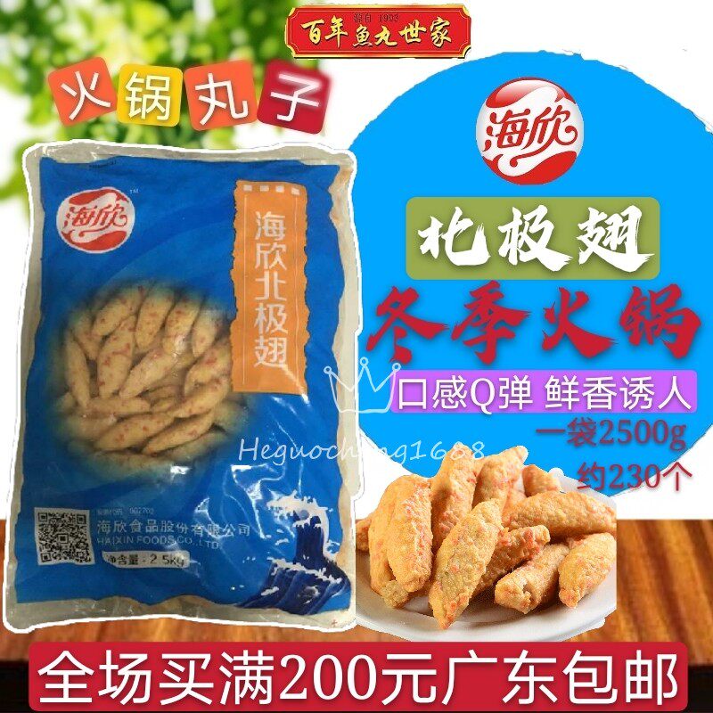 海欣北极翅贡丸手工肉串鱼根火锅料关东煮豆捞食材一包五斤正宗
