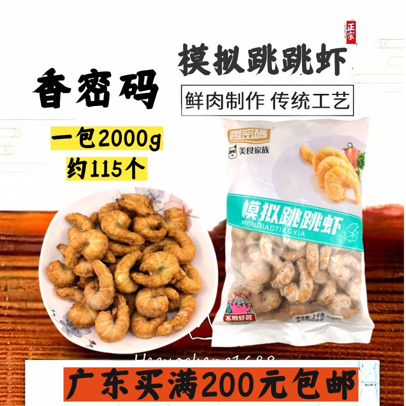 模拟跳跳虾商用香密码袋装火锅麻辣烫关东煮食材烧烤鸡肉丸私房菜