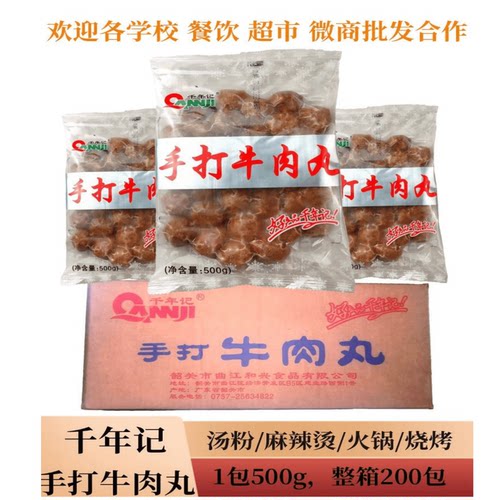 千年记汕头潮州火锅手打牛肉丸