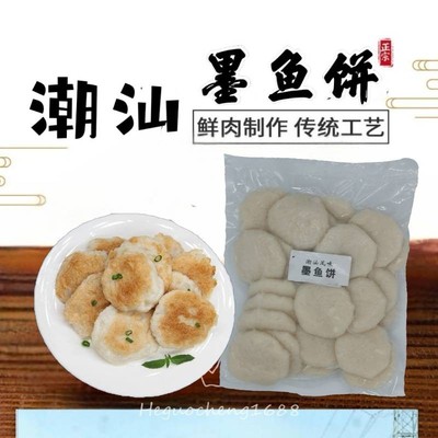 白标手打墨鱼饼潮汕冷冻小鱼饼火锅炸海鲜鱼饼鱼糕手工花枝丸小吃