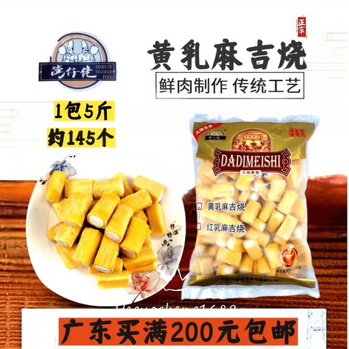 大地2500g袋装黄乳鱼丸麻吉烧
