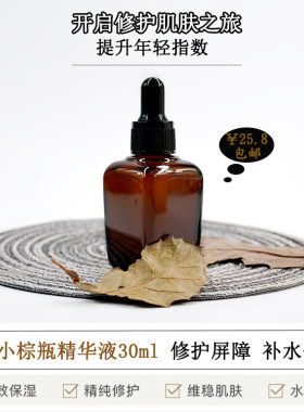 30ml修护肌底精华露小棕瓶