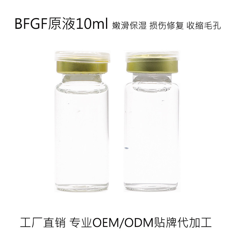 BFGF原液精华10ml 保湿收缩毛孔损伤修复敏感肌红血丝oem