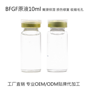 BFGF原液精华10ml 收缩毛孔损伤修复敏感肌红血丝oem 保湿