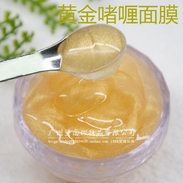 1000g黄金啫喱面膜 润白提亮保湿亢皱 hang衰全能面膜 化妆品OEM