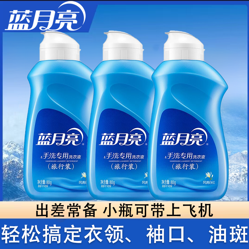 【正品】蓝月亮手洗专用洗衣液迷你旅行装风清白兰80g便携可乘机