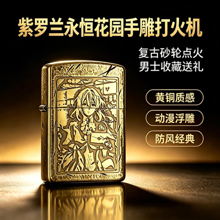 正品纯铜盔甲手雕打火机紫罗兰永恒花园薇尔莉特日本动漫周边收藏