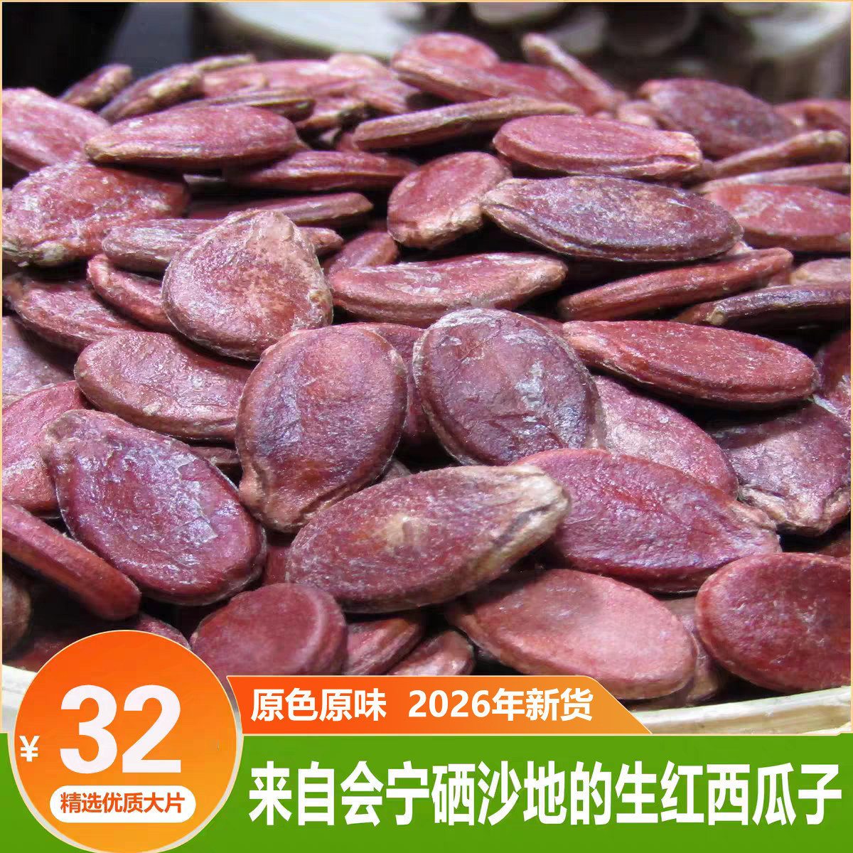 生红瓜子2026年新货大片