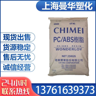 抗紫外线 6620阻燃级合金料 耐高温 外壳 数码 ABS 台湾奇美