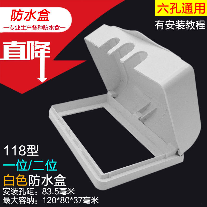 小号118型防溅盒浴室卫生间二位防水保护罩白色插座盖120MM防水盒