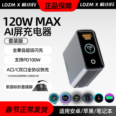 极小充新品120W屏显氮化镓充电器