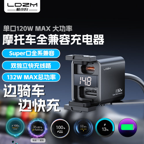 132W摩托车手机改装超级快充电器