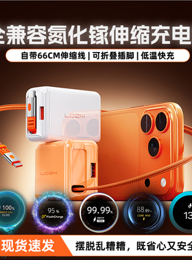 LDZM全兼容氮化镓自带拉伸线伸缩线充电头适用小米红米VIVOIQOO华为荣耀一加OPPO真我三星苹果PD快充折叠插头