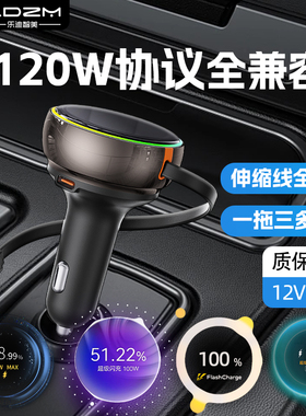 LDZM120W协议多兼容车载充电器快充自带拉伸缩线一拖三汽车点烟器