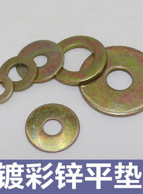 镀彩锌平垫垫圈 彩锌黄锌黄色平垫加大加厚平垫垫片垫圈GB97