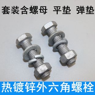 热镀锌外六角螺栓螺母 光伏电力热浸锌螺栓螺母平垫弹垫 整套螺栓