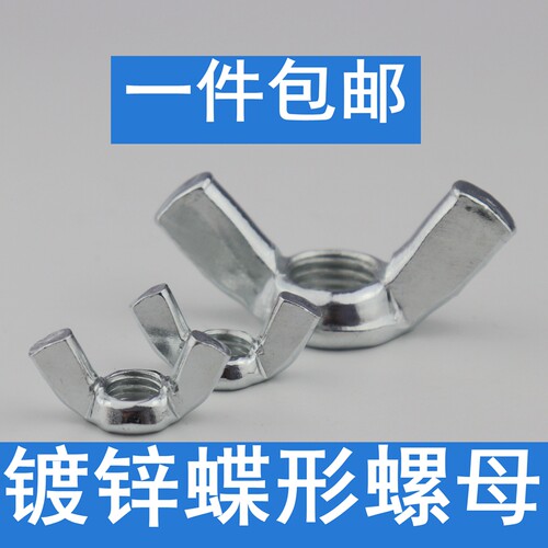 镀锌蝶形螺母 手拧螺母蝴蝶螺母元宝螺母 铁蝶形螺母羊角螺母 - 封面