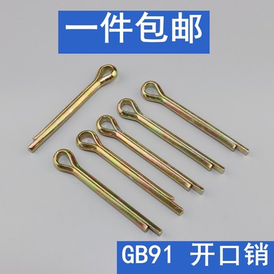 。GB91镀锌开口销卡销销子插销发夹销u型销别针销安全销m6m8m10m1