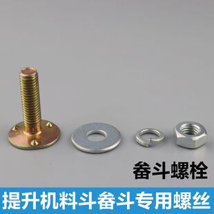畚斗螺丝螺栓 提升机料斗粮斗挖斗螺丝 平头三点皮带螺丝螺栓